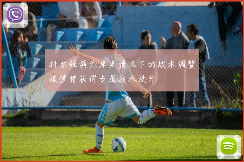 科尔强调无库里情况下的战术调整追梦将获得专属战术设计