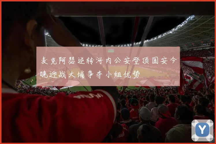 麦克阿瑟逆转河内公安登顶国安今晚迎战大埔争夺小组优势