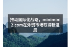 推动国际化战略，minimini2.co